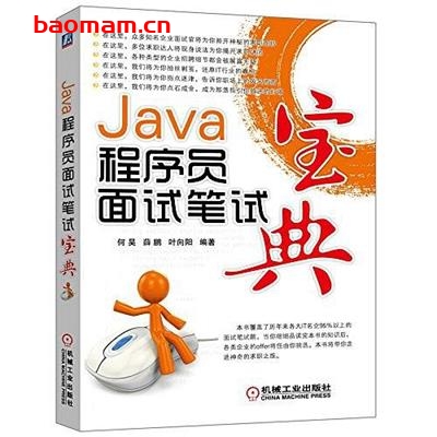 Java程序员面试笔试宝典-作者: 何昊 / 薛鹏 / 叶向阳-PDF电子书 Java 第1张-7B4电子书 Java程序员面试笔试宝典-作者: 何昊 / 薛鹏 / 叶向阳-PDF电子书