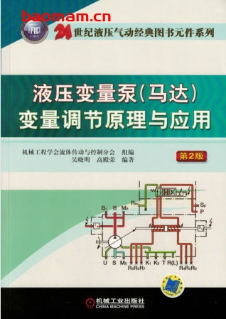 液压变量泵（马达）变量调节原理与应用_（第2版）-作者： 吴晓明/高殿荣-PDF电子书