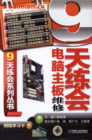 9天练会电脑主板维修-作者: 韩雪涛 编-PDF电子书 电子书 第1张-7B4电子书 9天练会电脑主板维修-作者: 韩雪涛 编-PDF电子书