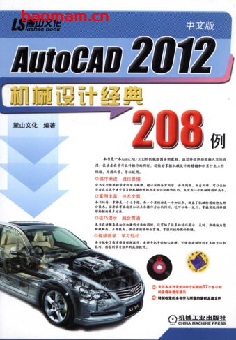 中文版AutoCAD_2012机械设计经典208例-作者: 麓山文化-PDF电子书 工业技术 第1张-7B4电子书 中文版AutoCAD_2012机械设计经典208例-作者: 麓山文化-PDF电子书