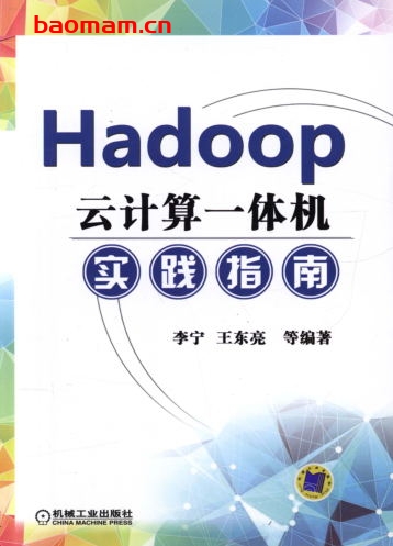 Hadoop云计算一体机实践指南-作者: 李宁-PDF电子书 电子书 第1张-7B4电子书 Hadoop云计算一体机实践指南-作者: 李宁-PDF电子书