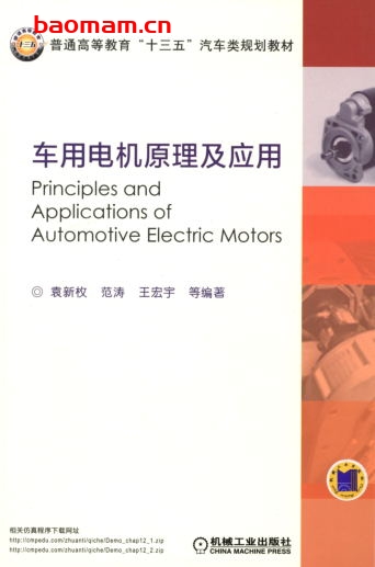 车用电机原理及应用：普通高等教育“十三五”汽车类规划教材-作者： 袁新枚-PDF电子书
