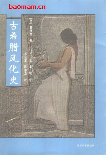 古希腊风化史-作者: 利奇德-PDF电子书