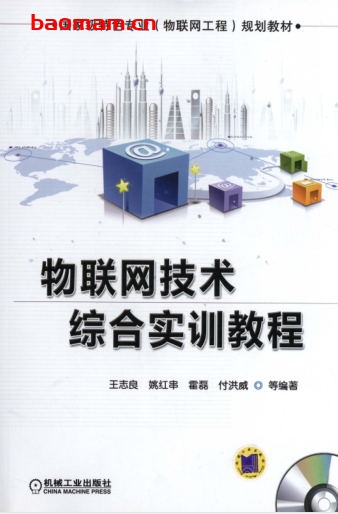 物联网技术综合实训教程国家级特色专业(物联网工程)规划教材-PDF电子书-作者: 王志良 电子书 第1张-7B4电子书 物联网技术综合实训教程国家级特色专业(物联网工程)规划教材-PDF电子书-作者: 王志良