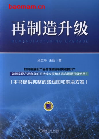 再制造升级-作者: 姚巨坤/朱胜-PDF电子书 工业技术 第1张-7B4电子书 再制造升级-作者: 姚巨坤/朱胜-PDF电子书