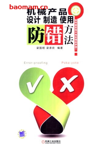 【纸质书籍】机械产品设计制造使用防错方法