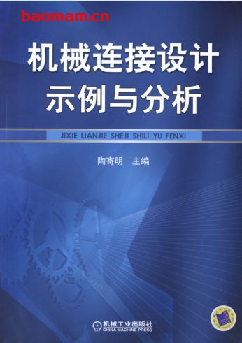 机械连接设计示例与分析-作者: 陶寄明-PDF电子书 工业技术 第1张-7B4电子书 机械连接设计示例与分析-作者: 陶寄明-PDF电子书