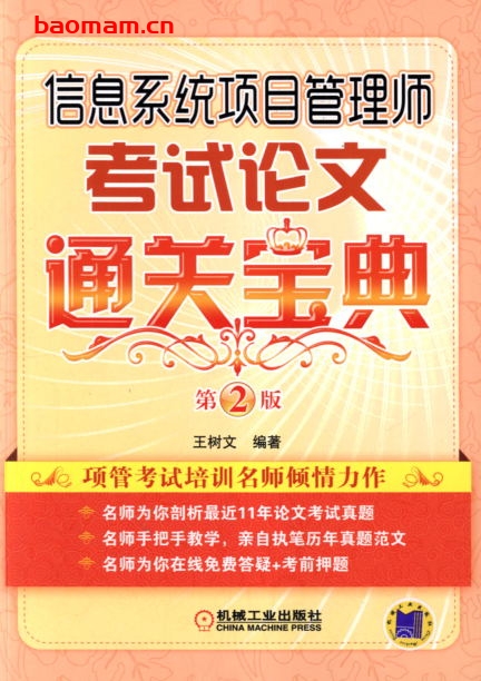 信息系统项目管理师考试论文通关宝典-PDF电子书 学习教育 第1张-7B4电子书 信息系统项目管理师考试论文通关宝典-PDF电子书