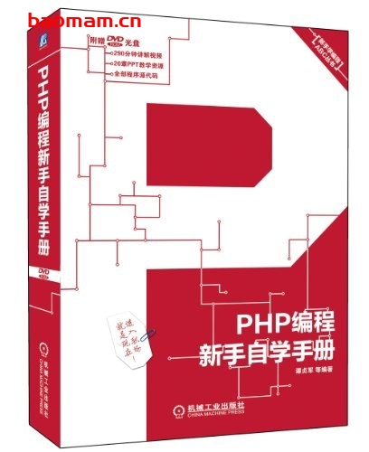 PHP编程新手自学手册-作者: 谭贞军-PDF电子书