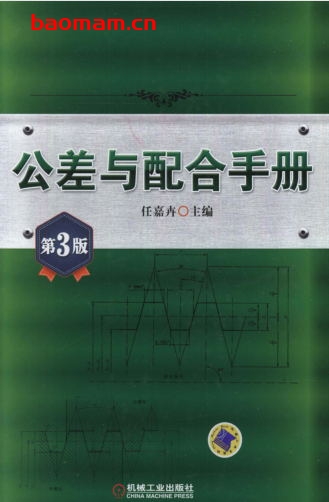 公差与配合手册_第3版-作者: 任嘉卉-PDF电子书