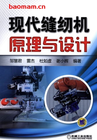 现代缝纫机原理与设计-作者: 邹慧君-PDF电子书 工业技术 第1张-7B4电子书 现代缝纫机原理与设计-作者: 邹慧君-PDF电子书