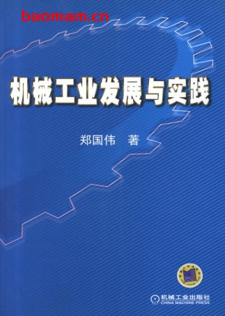 机械工业发展与实践-作者: 郑国伟-PDF电子书 工业技术 第1张-7B4电子书 机械工业发展与实践-作者: 郑国伟-PDF电子书