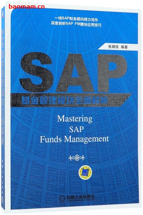 SAP_基金管理模块全面解析-作者: 张朝良-PDF电子书
