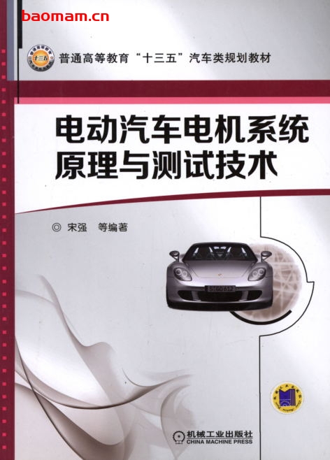 电动汽车电机系统原理与测试技术:普通高等教育“十三五”汽车类规划教材-PDF电子书 兴趣爱好 第1张-7B4电子书 电动汽车电机系统原理与测试技术:普通高等教育“十三五”汽车类规划教材-PDF电子书