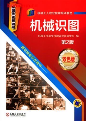 机械识图_第2版-作者: 机械工业职业技能鉴定指导中心-PDF电子书 学习教育 第1张-7B4电子书 机械识图_第2版-作者: 机械工业职业技能鉴定指导中心-PDF电子书