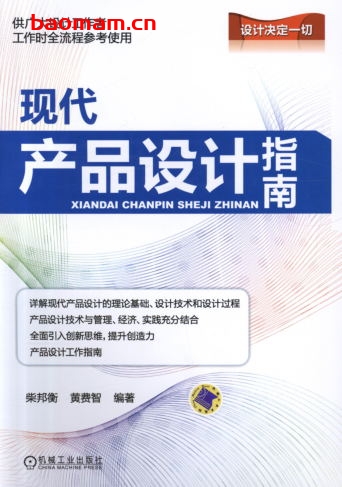 现代产品设计指南-作者: 柴邦衡-PDF电子书 工业技术 第1张-7B4电子书 现代产品设计指南-作者: 柴邦衡-PDF电子书