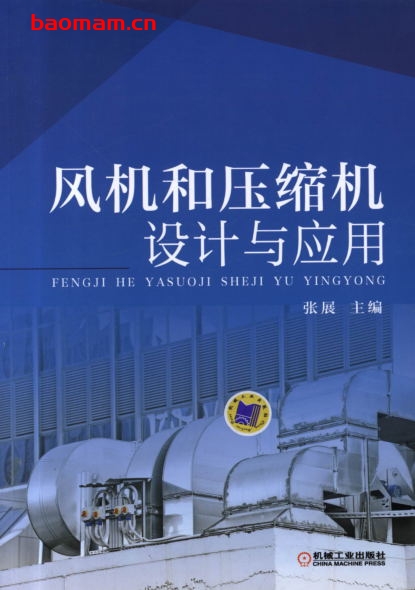 风机和压缩机的设计与应用-作者: 张展-PDF电子书