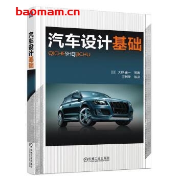 汽车设计基础-作者: 大野進一 等-PDF电子书