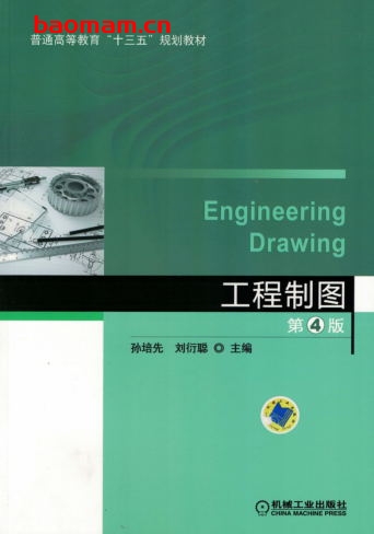 工程制图_第4版-作者: 孙培先-PDF电子书