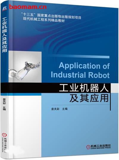 工业机器人及其应用-作者:袁夫彩 -PDF电子书 电子书 第1张-7B4电子书 工业机器人及其应用-作者:袁夫彩 -PDF电子书