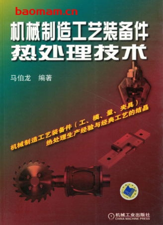 机械制造工艺装备件热处理技术-作者: 马伯龙-PDF电子书 工业技术 第1张-7B4电子书 机械制造工艺装备件热处理技术-作者: 马伯龙-PDF电子书