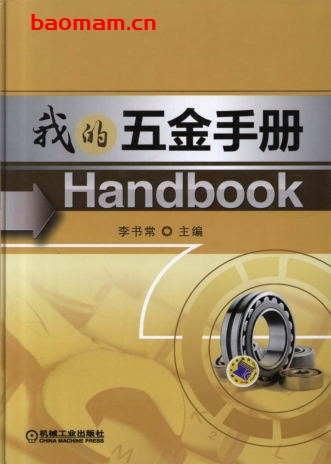 我的五金手册-作者: 李书常-PDF电子书 工业技术 第1张-7B4电子书 我的五金手册-作者: 李书常-PDF电子书