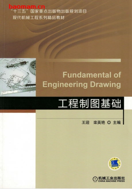 工程制图基础-作者: 王迎栾英艳主编-PDF电子书 学习教育 第1张-7B4电子书 工程制图基础-作者: 王迎栾英艳主编-PDF电子书