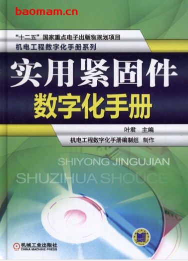 实用紧固件数字化手册-作者:叶君主编-PDF电子书 工业技术 第1张-7B4电子书 实用紧固件数字化手册-作者:叶君主编-PDF电子书
