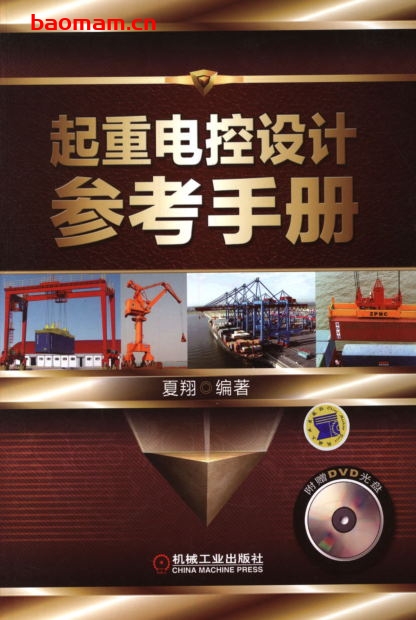 起重电控设计参考手册-作者: 夏翔-PDF电子书 工业技术 第1张-7B4电子书 起重电控设计参考手册-作者: 夏翔-PDF电子书
