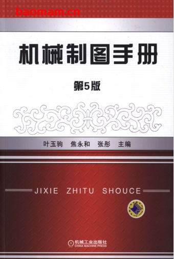 机械制图手册_第5版-作者: 叶玉驹/焦永和/张彤-PDF电子书