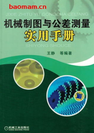 机械制图与公差测量实用手册-作者: 王静,周丹,吴仲伟 编著-PDF电子书 工业技术 第1张-7B4电子书 机械制图与公差测量实用手册-作者: 王静,周丹,吴仲伟 编著-PDF电子书