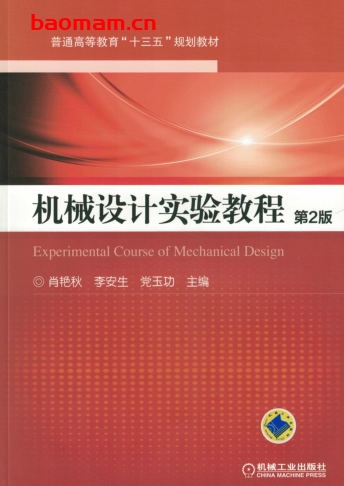机械设计实验教程_第2版-作者: 肖艳秋-PDF电子书 工业技术 第1张-7B4电子书 机械设计实验教程_第2版-作者: 肖艳秋-PDF电子书