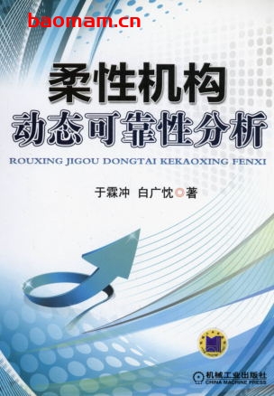 柔性机构动态可靠性分析-作者: 于霖冲/白广忱-PDF电子书 工业技术 第1张-7B4电子书 柔性机构动态可靠性分析-作者: 于霖冲/白广忱-PDF电子书
