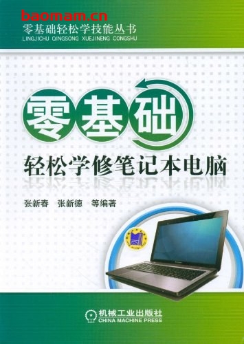 零基础轻松学修笔记本电脑-PDF电子书-作者: 张新德 电子书 第1张-7B4电子书 零基础轻松学修笔记本电脑-PDF电子书-作者: 张新德
