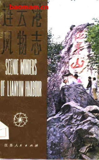连云港风物志-PDF电子书