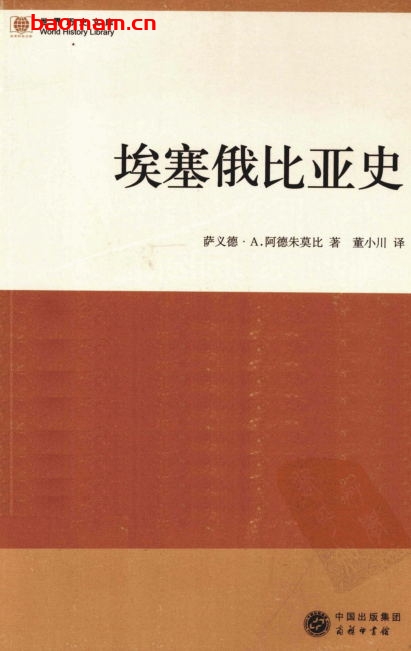 埃塞俄比亚史-作者: 萨义德·A. 阿德朱莫比-PDF电子书 电子书 第1张-7B4电子书 埃塞俄比亚史-作者: 萨义德·A. 阿德朱莫比-PDF电子书