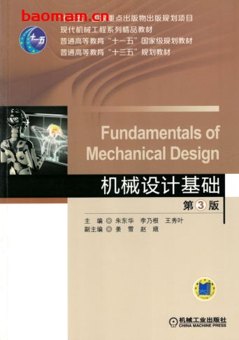 机械设计基础_第3版-作者: 朱东华-PDF电子书 工业技术 第1张-7B4电子书 机械设计基础_第3版-作者: 朱东华-PDF电子书