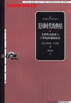 美国外交政策与21世纪的地缘政治-作者: （美）查尔斯·库普乾-PDF电子书