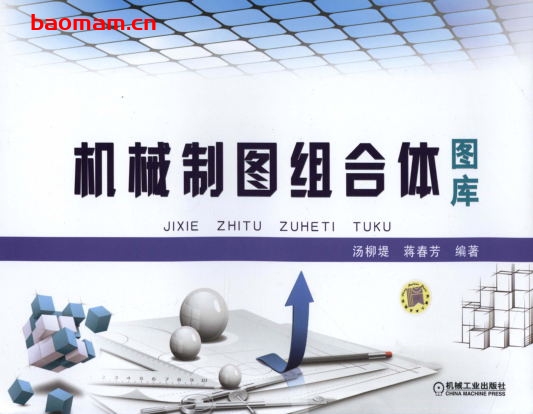 机械制图组合体图库-作者: 汤柳堤-PDF电子书 工业技术 第1张-7B4电子书 机械制图组合体图库-作者: 汤柳堤-PDF电子书