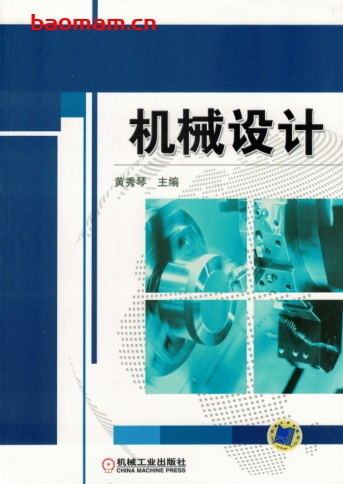 机械设计-作者: 黄秀琴-PDF电子书 工业技术 第1张-7B4电子书 机械设计-作者: 黄秀琴-PDF电子书