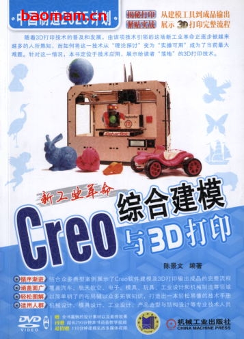 新工业革命:Creo综合建模与3D打印-作者: 陈景文 -PDF电子书 电子书 第1张-7B4电子书 新工业革命:Creo综合建模与3D打印-作者: 陈景文 -PDF电子书