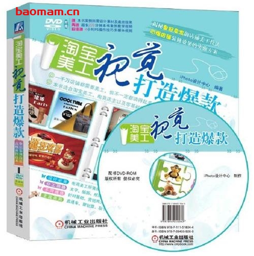 淘宝美工:视觉打造爆款-作者: iPhoto设计中心出版社-PDF电子书 电子书 第1张-7B4电子书 淘宝美工:视觉打造爆款-作者: iPhoto设计中心出版社-PDF电子书