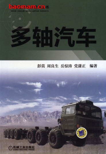 多轴汽车-作者:彭莫/周良生/岳惊涛/党潇正-PDF电子书