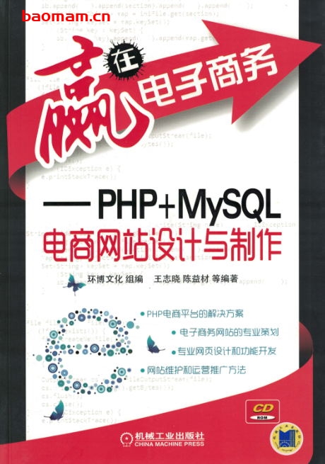 赢在电子商务:PHP+MySQL电商网站设计与制作-作者: 王志晓 / 陈益材-PDF电子书 电子书 第1张-7B4电子书 赢在电子商务:PHP+MySQL电商网站设计与制作-作者: 王志晓 / 陈益材-PDF电子书
