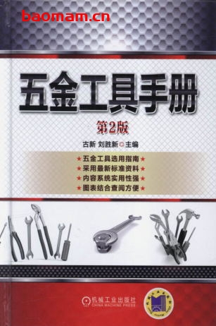 五金工具手册(第2版)作者: 古新/刘胜新-PDF电子书 工业技术 第1张-7B4电子书 五金工具手册(第2版)作者: 古新/刘胜新-PDF电子书