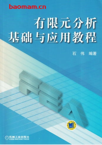 有限元分析基础与应用教程-作者: 石伟-PDF电子书 工业技术 第1张-7B4电子书 有限元分析基础与应用教程-作者: 石伟-PDF电子书