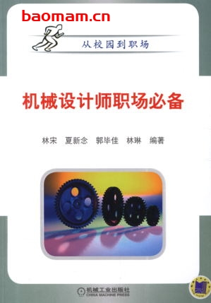 机械设计师职场必备-作者: 林宋/夏新念/郭毕佳/林琳-PDF电子书 工业技术 第1张-7B4电子书 机械设计师职场必备-作者: 林宋/夏新念/郭毕佳/林琳-PDF电子书
