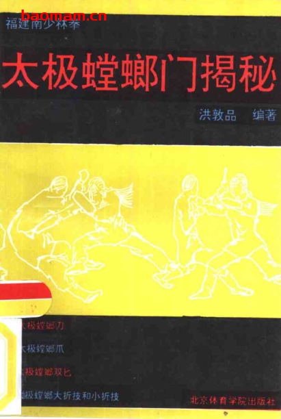 太极螳螂门揭秘-作者:洪敦品-PDF电子书 兴趣爱好 第1张-7B4电子书 太极螳螂门揭秘-作者:洪敦品-PDF电子书