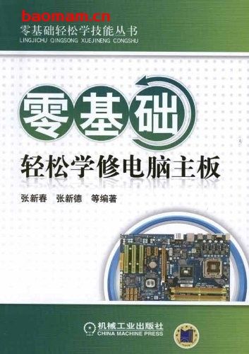 零基础轻松学修电脑主板-PDF电子书