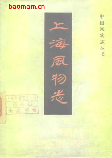 上海风物志-作者: 吴贵芳-PDF电子书